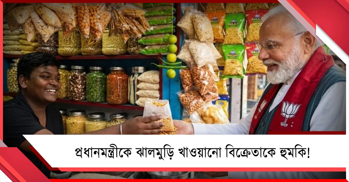 দোকানে ঝালমুড়ি খেয়েছিলেন প্রধানমন্ত্রী! খুনের হুমকি ঝাড়গ্রামের বিক্রেতাকে, মিলল নিরাপত্তা