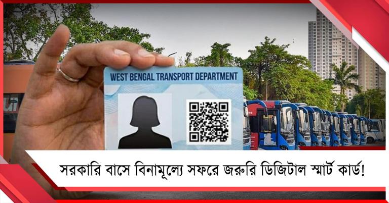 সরকারি বাসে বিনামূল্যে সফরে জরুরি ডিজিটাল স্মার্ট কার্ড! আবেদন করবেন কীভাবে