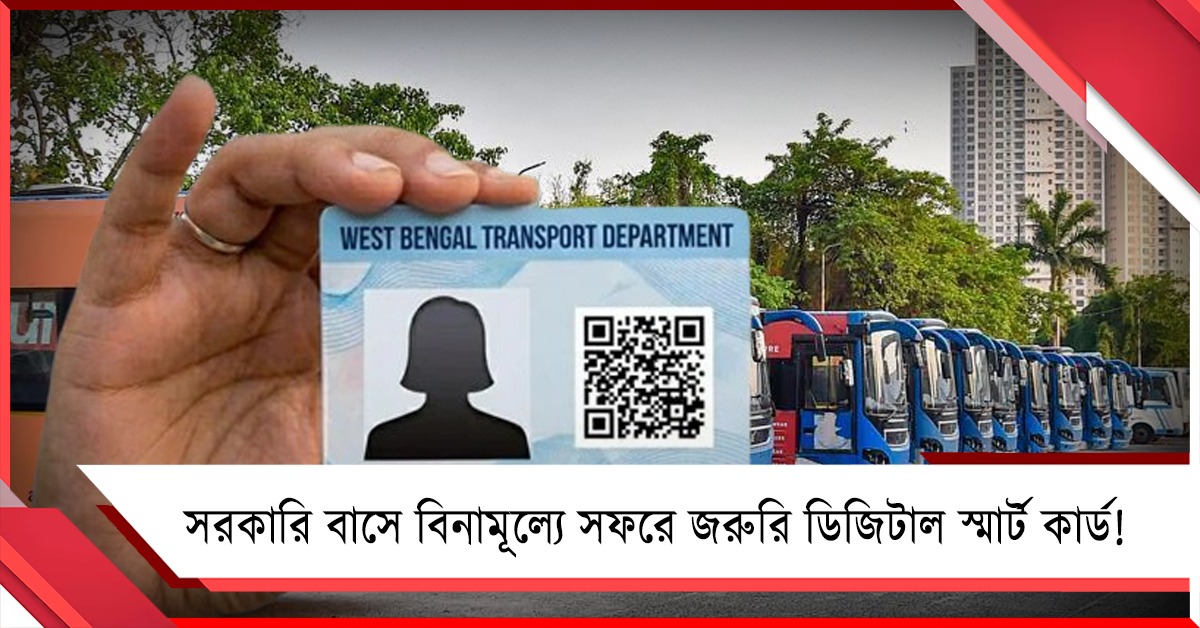 সরকারি বাসে বিনামূল্যে সফরে জরুরি ডিজিটাল স্মার্ট কার্ড! আবেদন করবেন কীভাবে