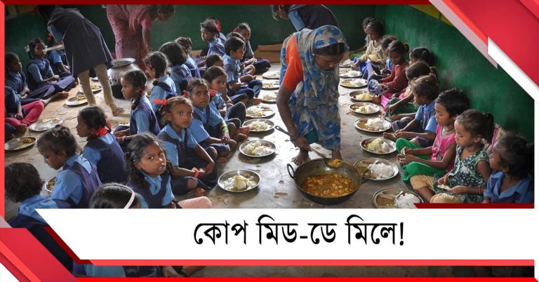 মিড-ডে মিলে তেল, গ্যাস কমানোর ফতোয়া: যুদ্ধ-সংকটে প্রথম কোপ শিশুদের উপর!
