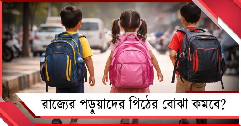 রাজ্যের পড়ুয়াদের পিঠের বোঝা কমবে? চালু কেন্দ্রের 'স্কুল ব্যাগ পলিসি ২০২০'