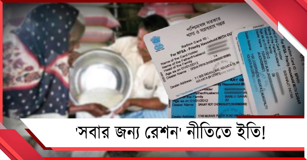 'সবার জন্য রেশন' নীতিতে ইতি! 'স্বচ্ছল 'উপভোক্তাদের কার্ড ফেরত দেওয়ার আবেদন খাদ্যমন্ত্রীর
