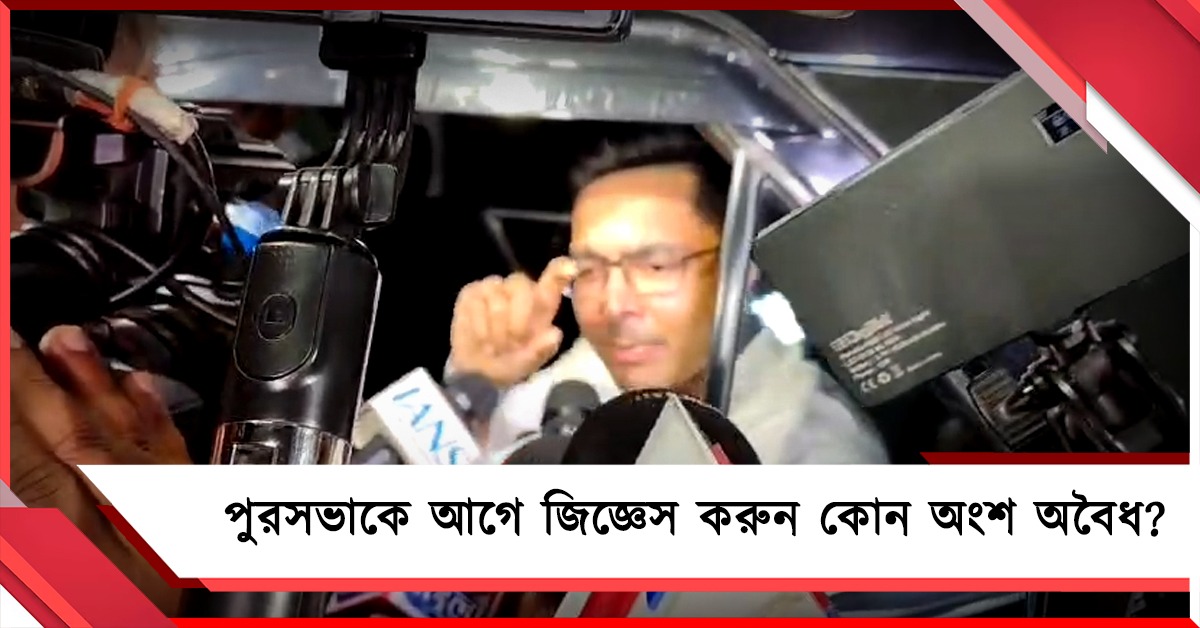 পুরসভাকে আগে জিজ্ঞেস করুন কোন অংশ অবৈধ? সাফ জানালেন অভিষেক