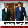 শহরে আসছেন মার্কিন বিদেশ সচিব রুবিও: পরিদর্শনই উদ্দেশ্য