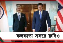 শহরে আসছেন মার্কিন বিদেশ সচিব রুবিও: পরিদর্শনই উদ্দেশ্য