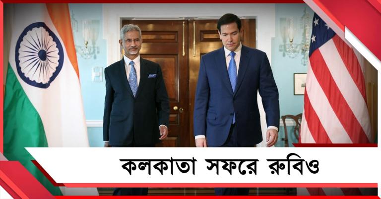 শহরে আসছেন মার্কিন বিদেশ সচিব রুবিও: পরিদর্শনই উদ্দেশ্য