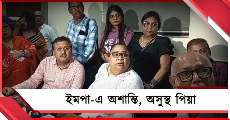 ইমপার বৈঠকে চূড়ান্ত অসভ্যতা! পিয়াকে হেনস্থা, আস্থা ভোটে সভাপতি বদলের ইঙ্গিত