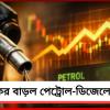 দেশজুড়ে ফের বাড়ল পেট্রোল-ডিজেলের দাম