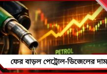 দেশজুড়ে ফের বাড়ল পেট্রোল-ডিজেলের দাম