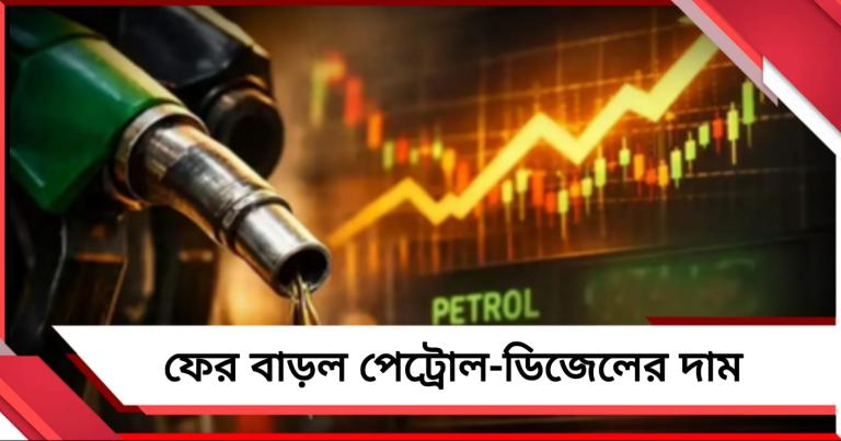 দেশজুড়ে ফের বাড়ল পেট্রোল-ডিজেলের দাম