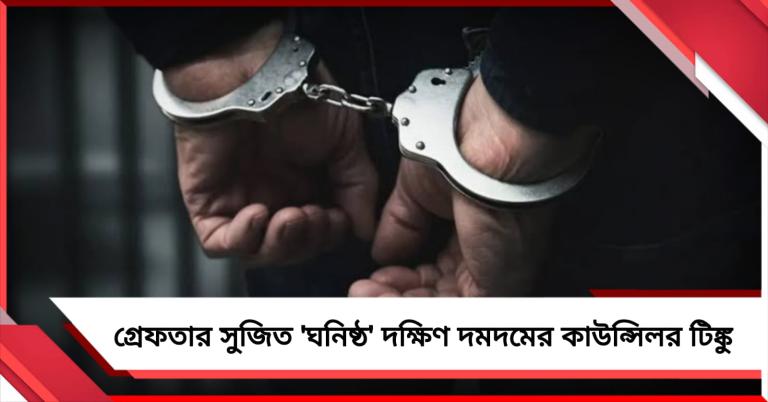 গ্রেফতার সুজিত 'ঘনিষ্ঠ' দক্ষিণ দমদমের কাউন্সিলর টিঙ্কু