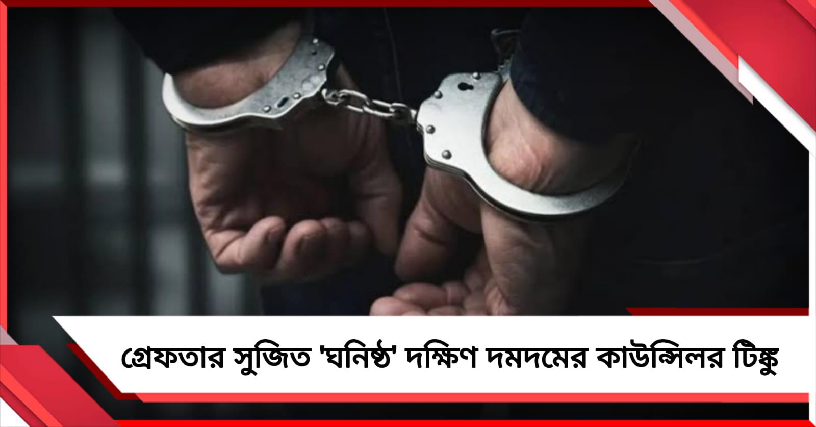 গ্রেফতার সুজিত 'ঘনিষ্ঠ' দক্ষিণ দমদমের কাউন্সিলর টিঙ্কু