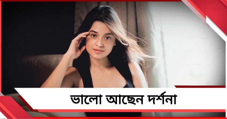 ভালো আছেন দর্শনা, আজই হাসপাতাল থেকে ছাড়া পেতে পারেন অভিনেত্রী!