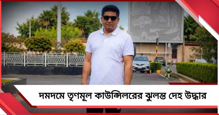 দমদমের তৃণমূল কাউন্সিলর সঞ্জয়ের ঝুলন্ত দেহ উদ্ধারে চাঞ্চল্য!