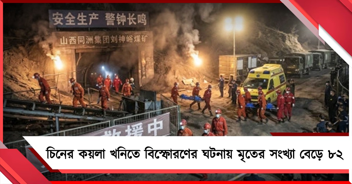 চিনের কয়লা খনিতে বিস্ফোরণের ঘটনায় মৃতের সংখ্যা বেড়ে ৮২