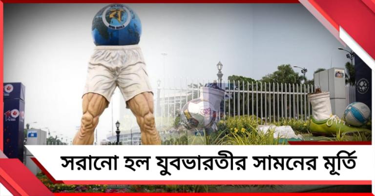 নিশীথের নির্দেশের পরই দ্রুত অ্যাকশন, যুবভারতীর সামনে উধাও মূর্তি
