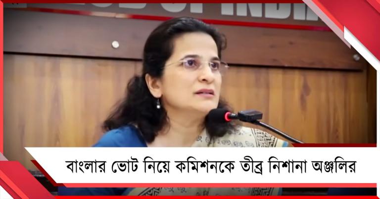 'গোপন অ্যালগরিদম', ১৫০ কেন্দ্রে জয়ের ব্যবধানের চেয়ে বেশি নাম বাদ! বাংলার ভোট নিয়ে কমিশনকে নিশানা অঞ্জলির