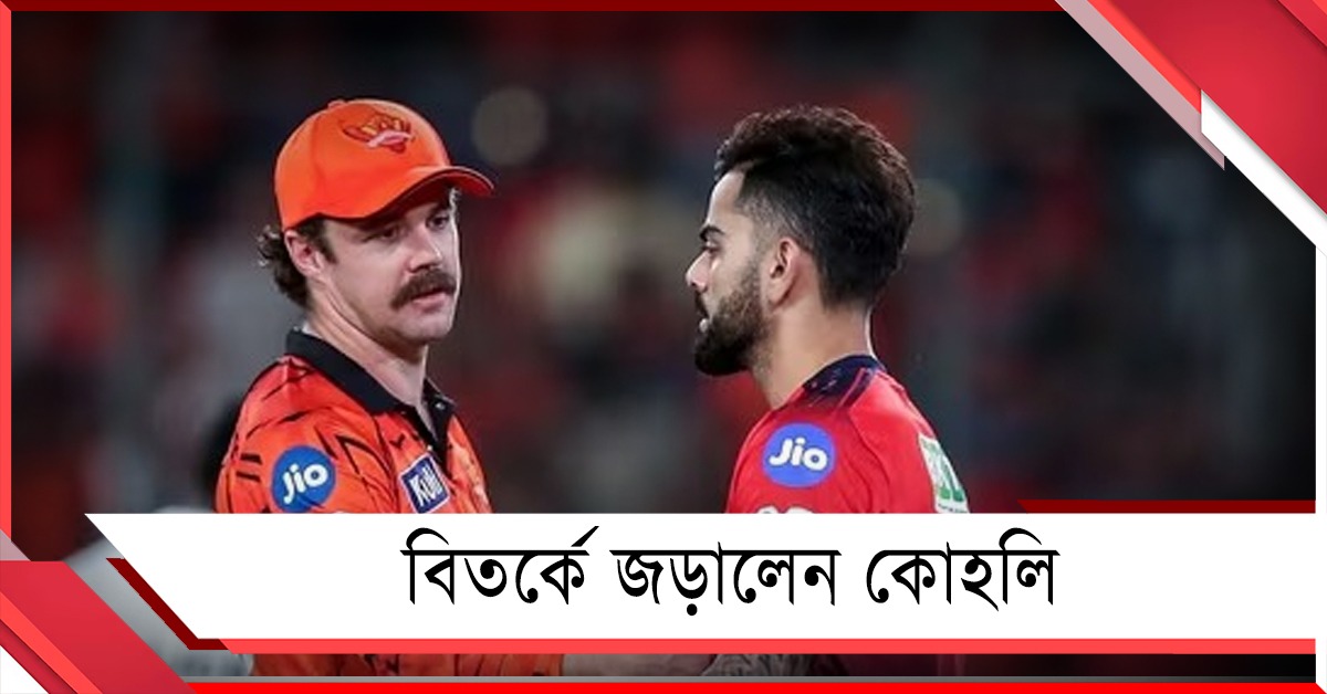 IPL: করমর্দন বিতর্কে কোহলি, গড়লেন টি২০-তে নয়া রেকর্ড