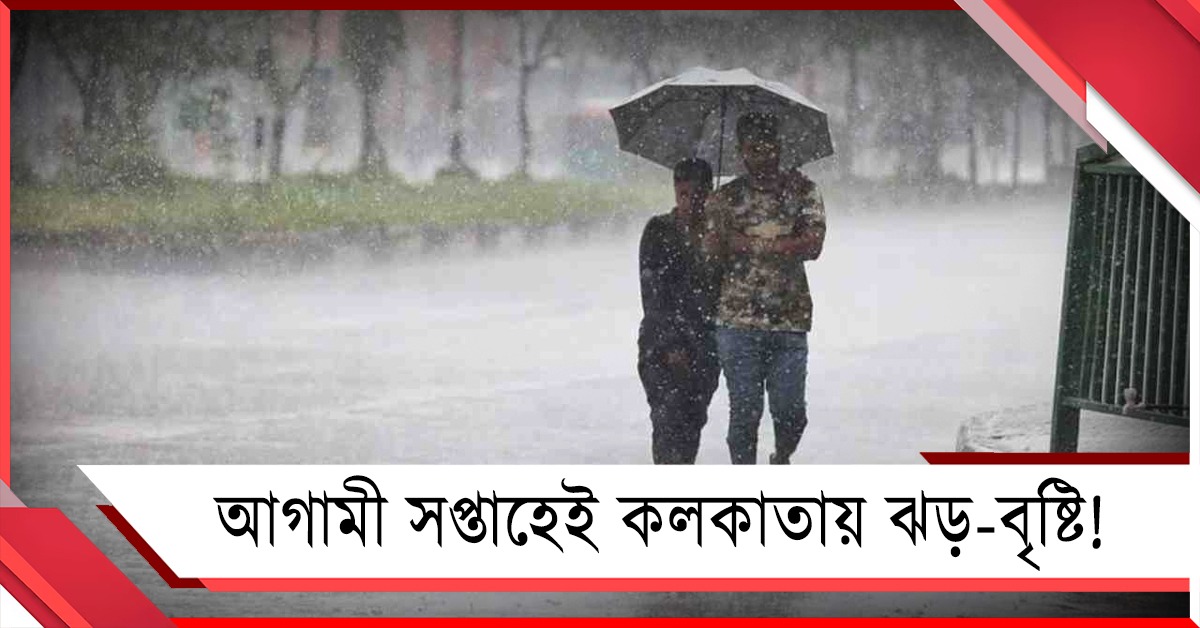 তীব্র গরমের মাঝেই দক্ষিণবঙ্গে ঝড়-বৃষ্টির অনুকূল পরিবেশ!