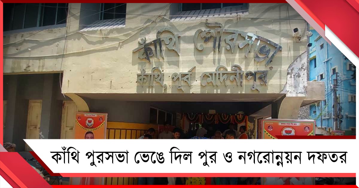 কাঁথি পুরসভা ভেঙে দিল পুর ও নগরোন্নয়ন দফতর, মহকুমাশাসকই প্রশাসক