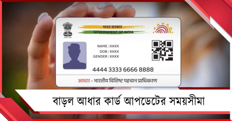 অনলাইনে বিনামূল্যে আধার আপডেটের সময়সীমা বাড়াল UIDAI