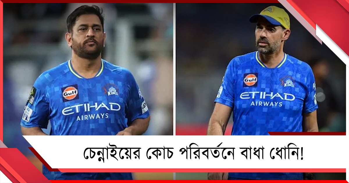IPL:কোচ পরিবর্তন করতে চাইছে সিএসকে, বাধা সেই ধোনিই!