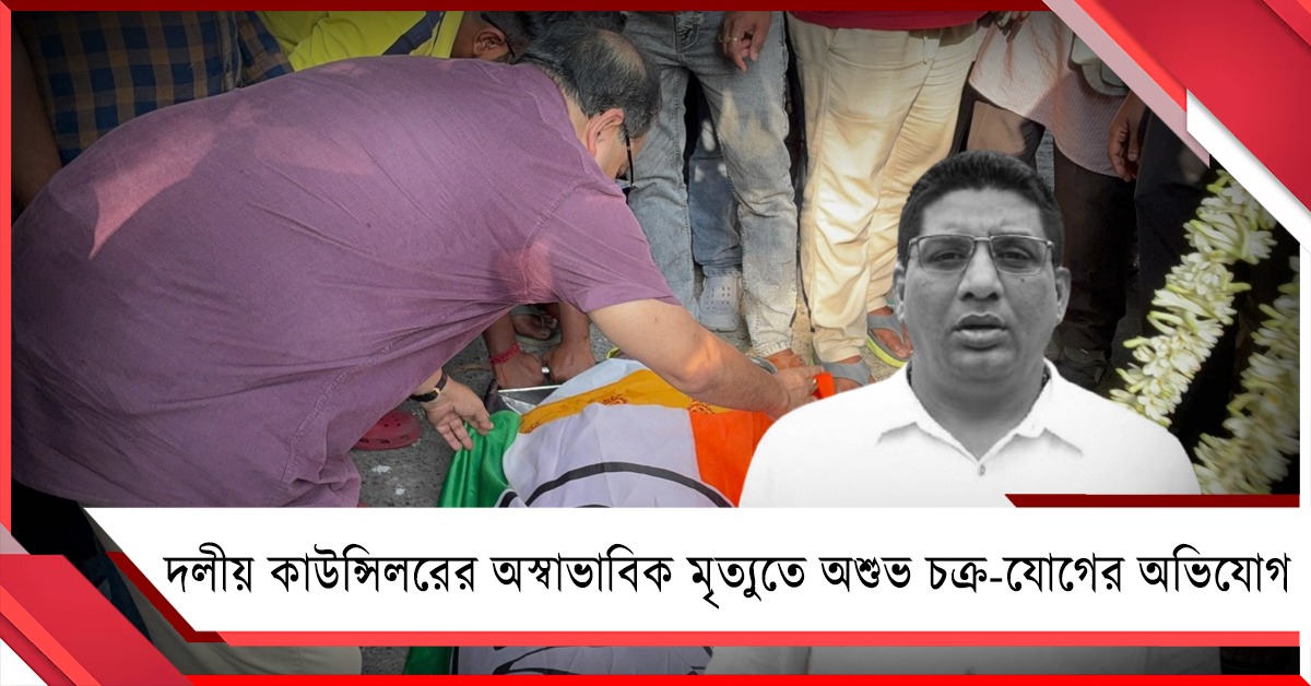 “কার্যত ব্ল্যাকমেলিং”! দলীয় কাউন্সিলরের অস্বাভাবিক মৃত্যুতে 'দুষ্ট চক্র-যোগের' অভিযোগ ২ তৃণমূল বিধায়কের