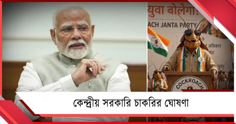 আরশোলাকে ভয়! রাতারাতি ৫১ হাজার নিয়োগ পত্রের ঘোষণা মোদির