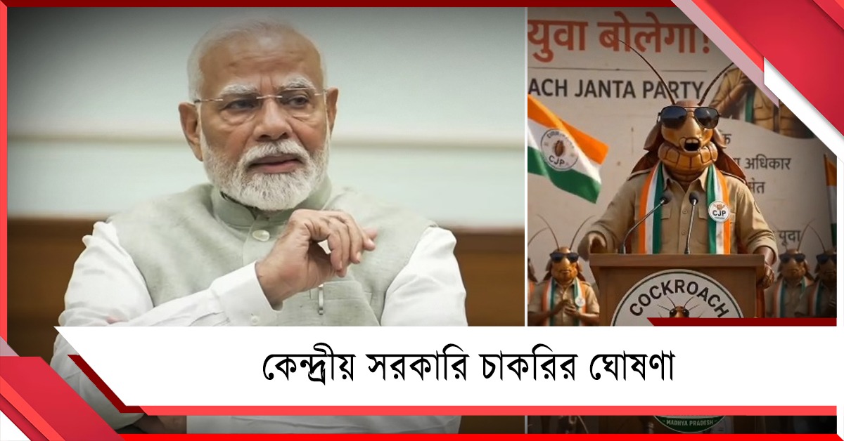 আরশোলাকে ভয়! রাতারাতি ৫১ হাজার নিয়োগ পত্রের ঘোষণা মোদির