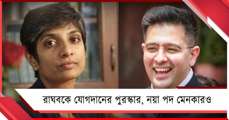 বিজেপিতে যোগদানের ‘পুরস্কার’ রাঘবকে! নয়া পদ তৃণমূল সাংসদ মেনকাকেও