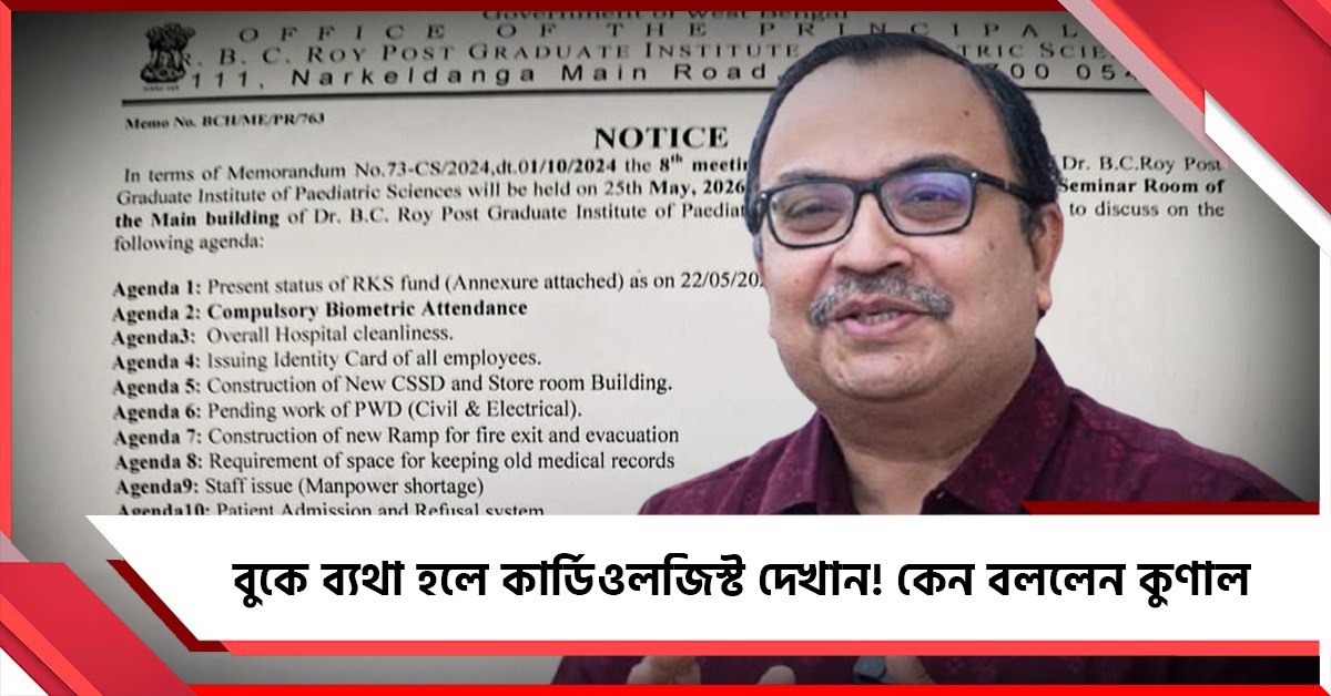 বুকে ব্যথা হলে কার্ডিওলজিস্ট দেখান: রোগী কল্যাণ সমিতির সদস্য পদের আমন্ত্রণ পেয়ে কেন বললেন কুণাল!