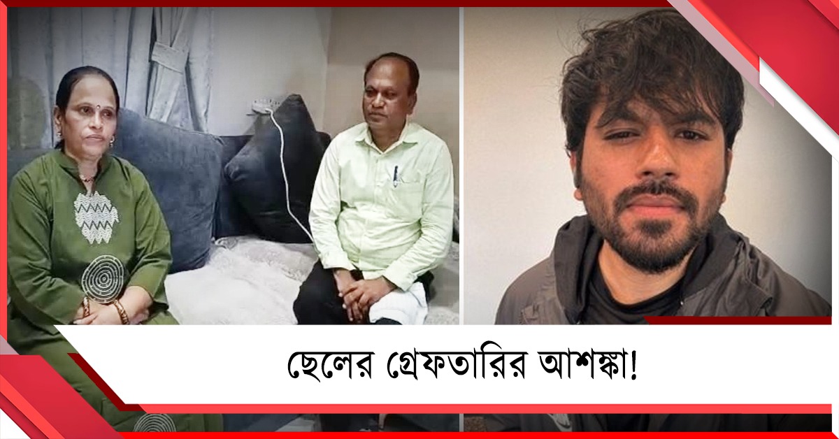 গ্রেফতার হবে ছেলে! ঘুম উড়েছে CJP প্রতিষ্ঠাতা অভিজিতের বাবা-মায়ের