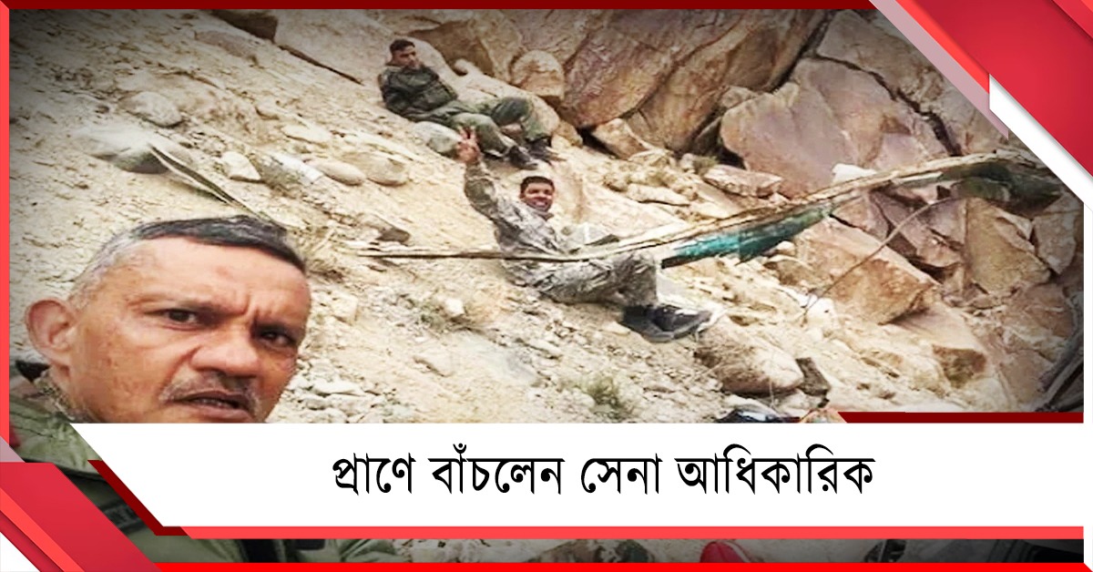 অল্পের জন্য রক্ষা! প্রাণে বাঁচলেন ৩ সেনা আধিকারিক, বিতর্ক 'চিতা' নিয়ে 