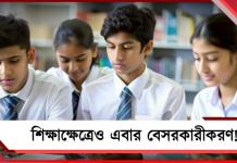 শিক্ষাক্ষেত্রেও এবার বেসরকারীকরণের হাওয়া! রাজ্যে ‘বিদ্যাঞ্জলি’ প্রকল্প চালুর তোড়জোড়
