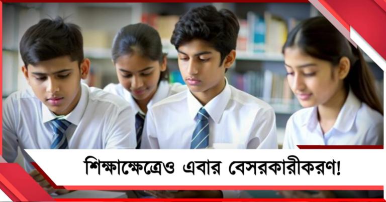 শিক্ষাক্ষেত্রেও এবার বেসরকারীকরণের হাওয়া! রাজ্যে ‘বিদ্যাঞ্জলি’ প্রকল্প চালুর তোড়জোড়