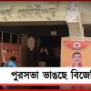 হালিশহর-ভাটপাড়ার পর এবার কাঁথি! ভয় দেখিয়ে পরপর পুরসভা ভাঙছে বিজেপি