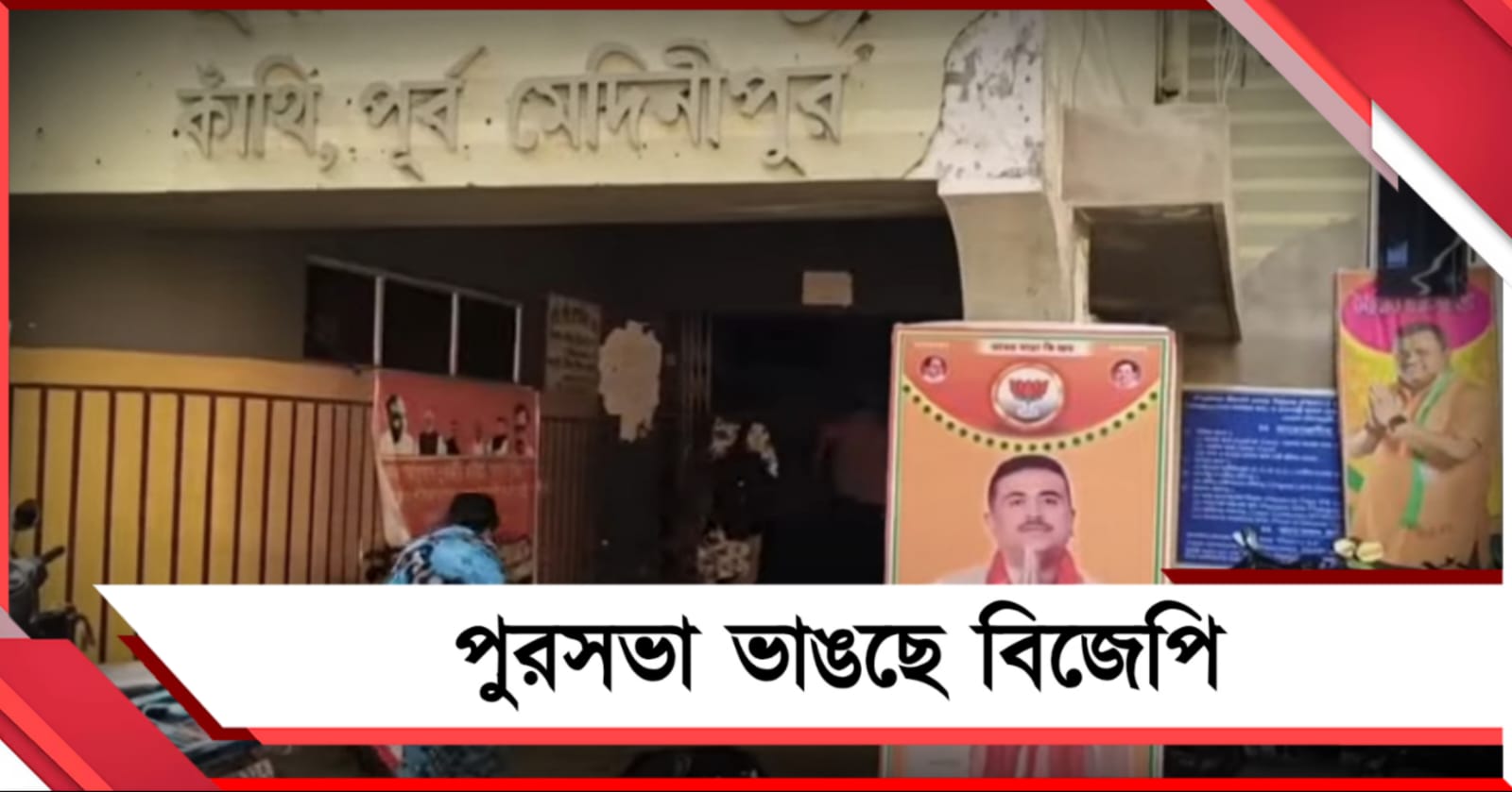 হালিশহর-ভাটপাড়ার পর এবার কাঁথি! ভয় দেখিয়ে পরপর পুরসভা ভাঙছে বিজেপি