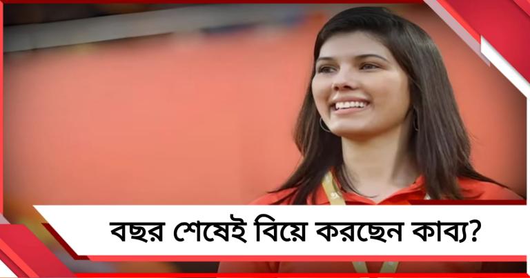 সুরকারের সঙ্গে প্রেম! বছর শেষেই বিয়ে করছেন কাব্য?