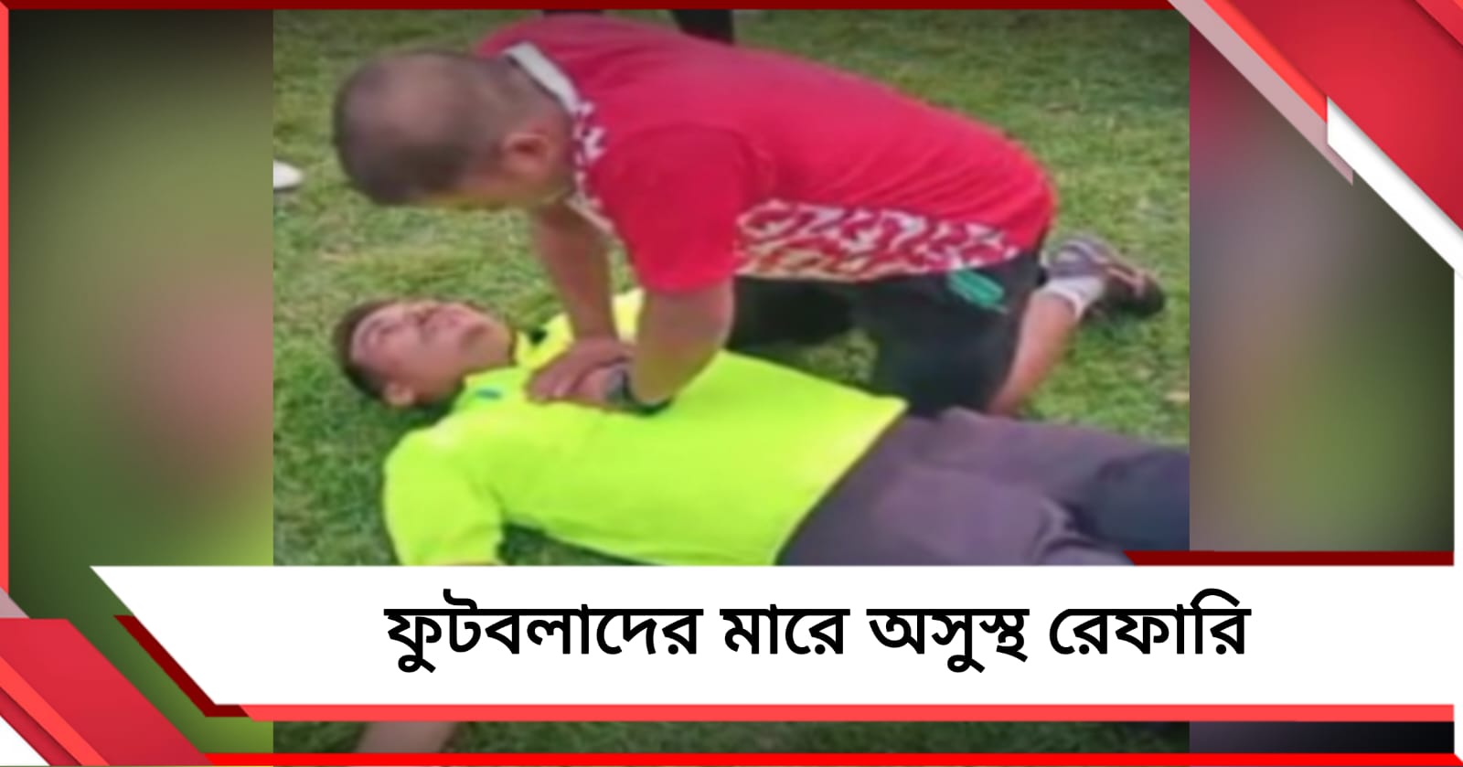 আইএফএ-র লিগে বেনজির কাণ্ড, ফুটবলারদের মারে গুরুতর অসুস্থ রেফারি