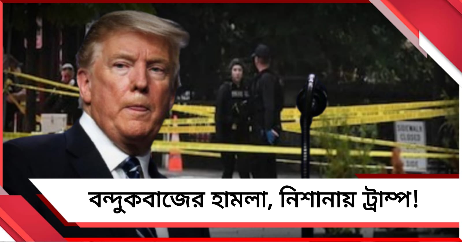 হোয়াইট হাউসের সামনে বন্দুকবাজের হামলা, নিশানায় ট্রাম্প!