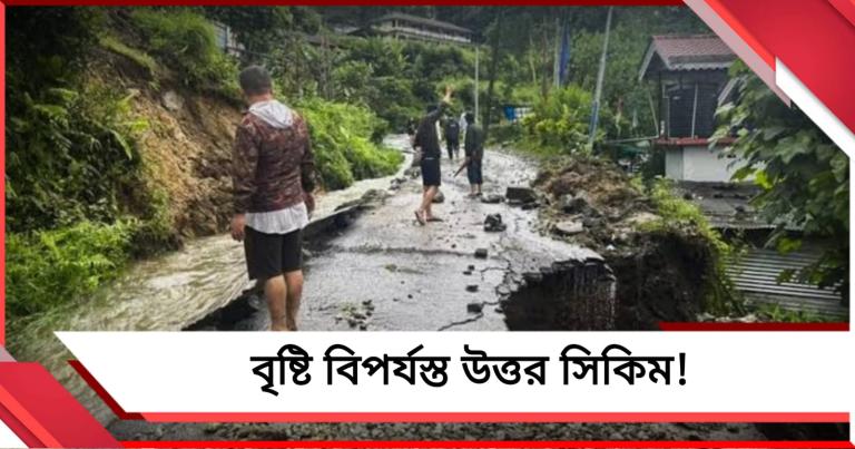 বৃষ্টি বিপর্যস্ত উত্তর সিকিম! বিপদসীমার উপর দিয়ে বইছে তিস্তা