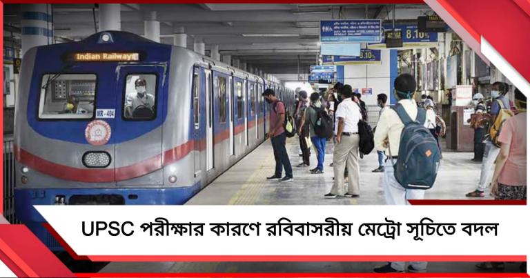 UPSC পরীক্ষার কারণে রবিবাসরীয় মেট্রো সূচিতে বদল 