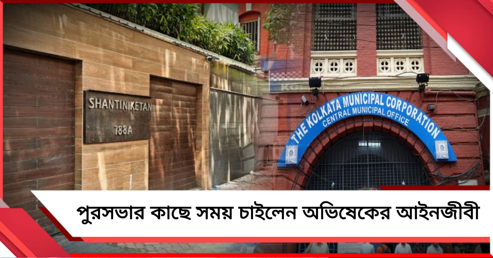 'অবৈধ নির্মাণ' নোটিশে পুরসভার কাছে সময় চাইলেন অভিষেকের আইনজীবী 