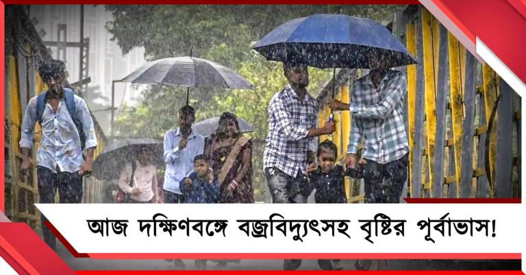 আজ দক্ষিণবঙ্গে বজ্রবিদ্যুৎসহ বৃষ্টির পূর্বাভাস!