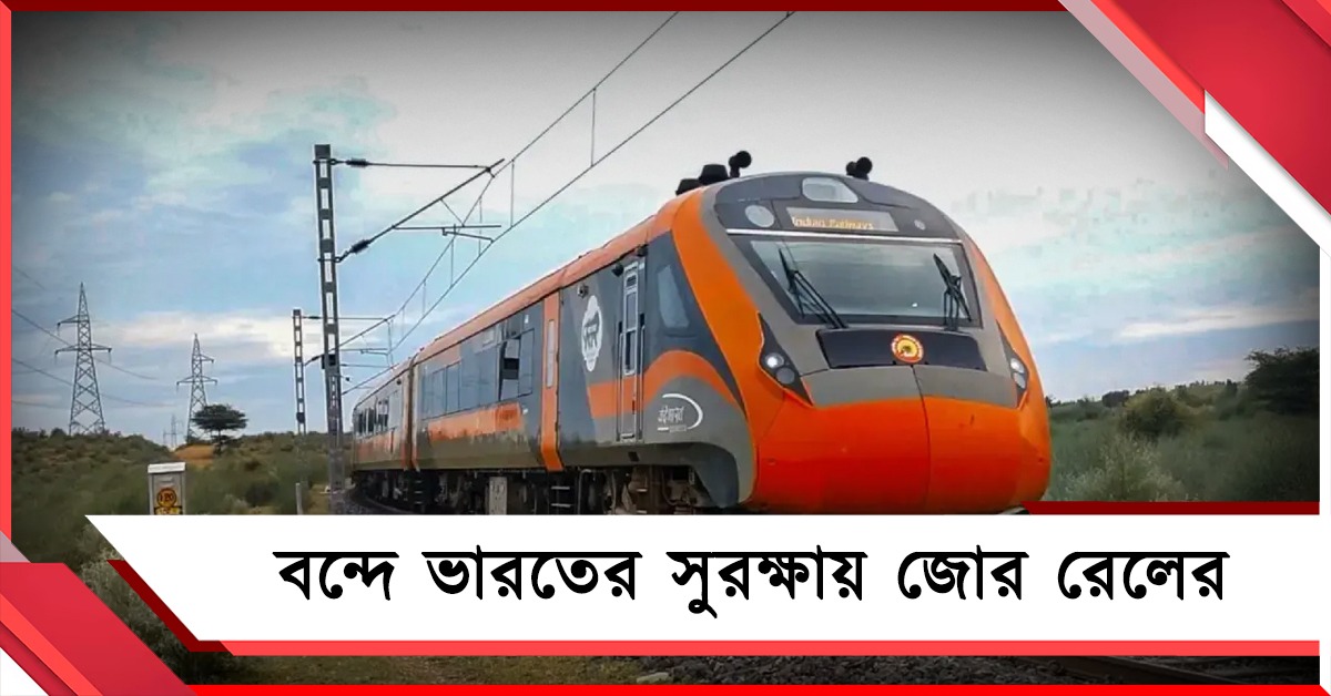 বন্দে ভারতের নিরাপত্তায় জোর,  যাত্রী সুরক্ষায় এবার CORAS