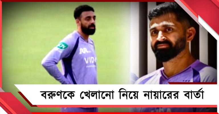 IPL: জটিল অঙ্কে নাইটদের প্লে অফের সমীকরণ, বরুণকে নিয়ে জবাব নায়ারের