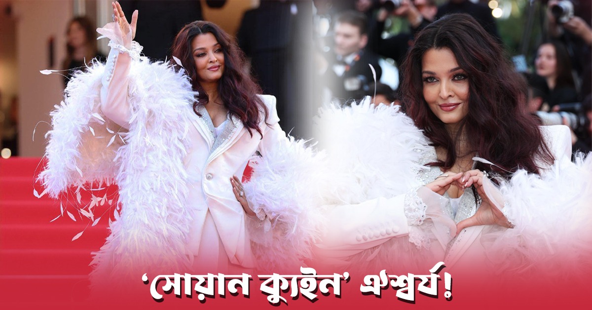 কানের সমাপনীতে অল-হোয়াইট লুকে সোশ্যাল মিডিয়ায় ঝড় তুললেন ঐশ্বর্য