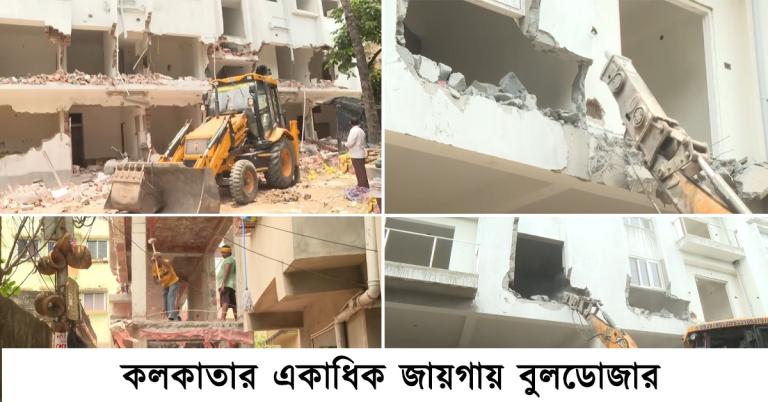 বে-আইনি নির্মাণ গুঁড়িয়ে দিতে কলকাতায় একাধিক জায়গাতে বুলডোজার অভিযান