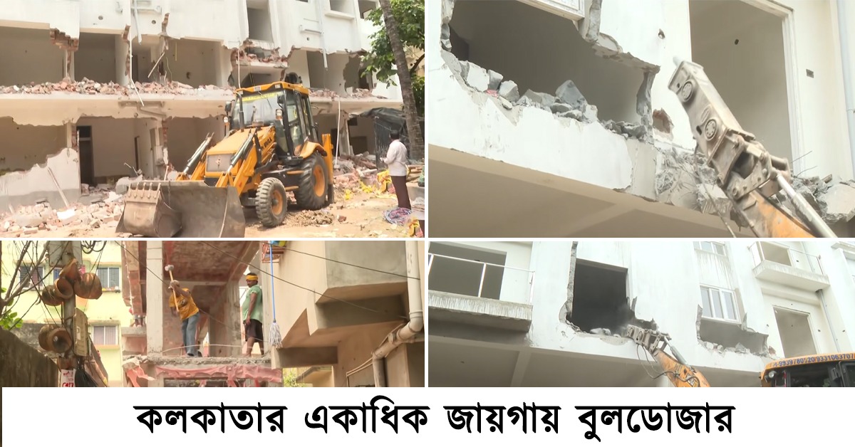 বে-আইনি নির্মাণ গুঁড়িয়ে দিতে কলকাতায় একাধিক জায়গাতে বুলডোজার অভিযান