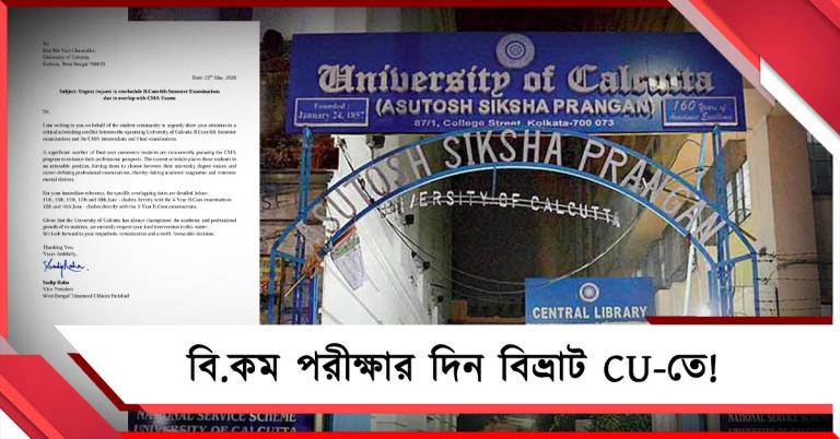 কলকাতা বিশ্ববিদ্যালয়ের বি.কম ও সিএমএ-র পরীক্ষা একই সঙ্গে! দিন বদলের আর্জি TMCP-র